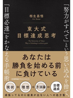 cover image of 東大式 目標達成思考　「努力がすべて」という思い込みを捨て、「目標必達」をかなえる手帳術